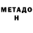 МЕТАДОН VHQ russkiy282